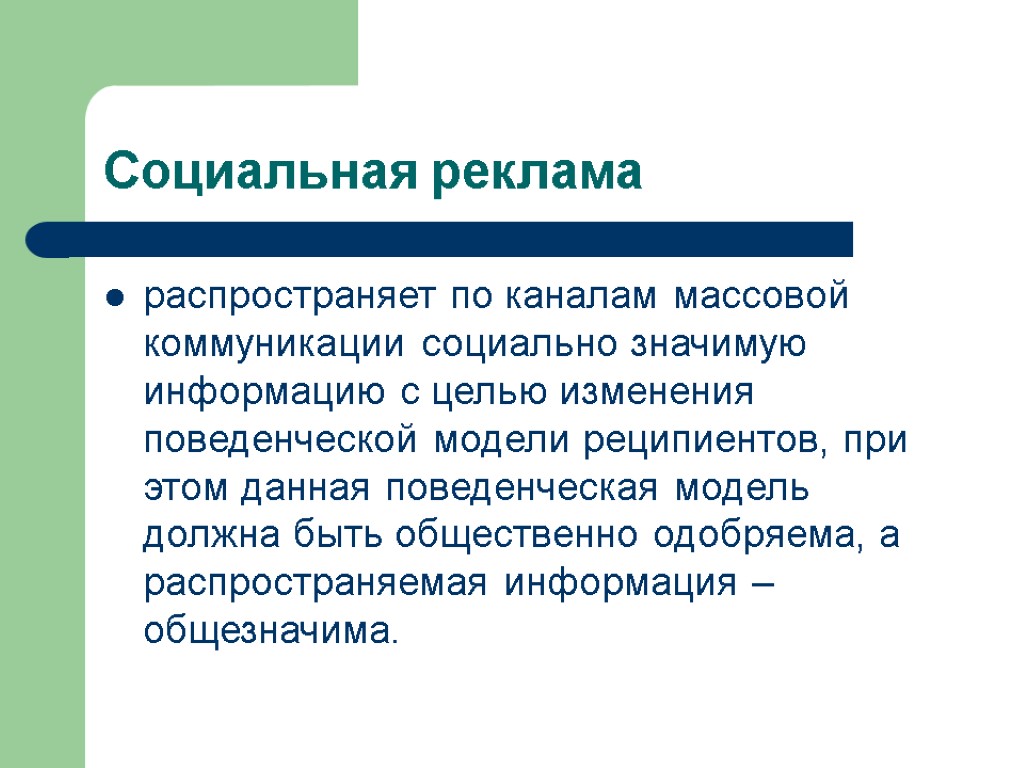 Социальная реклама распространяет по каналам массовой коммуникации социально значимую информацию с целью изменения поведенческой